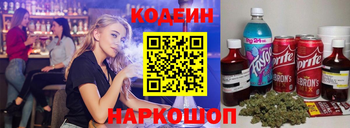 Codein напиток Lean (лин)  Вход с VPN  Старый Оскол 